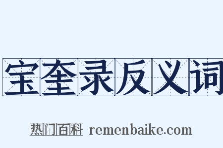 宝奎录反义词是什么意思的图片